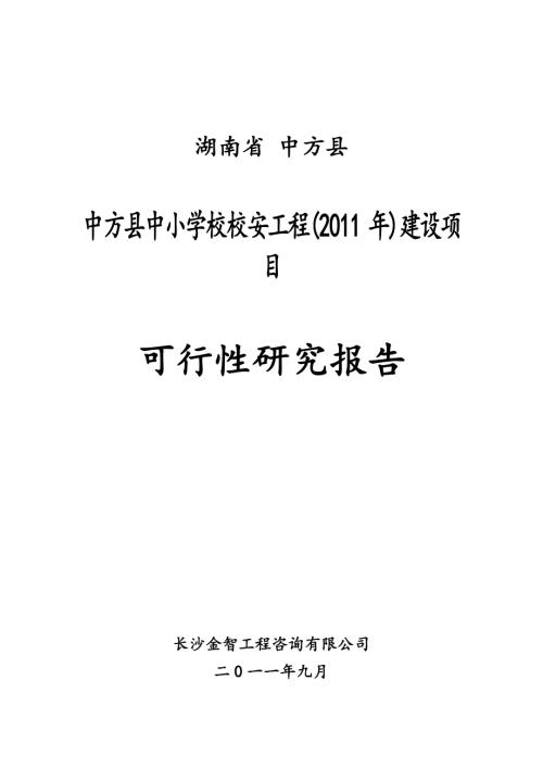 湖南省中方縣中小學校校安工程建設項目可行性研究報告（68頁）