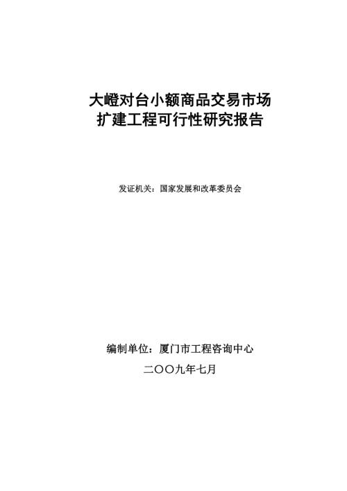 廈門大嶝對(duì)臺(tái)小額商品交易市場(chǎng)擴(kuò)建工程項(xiàng)目可行性研究報(bào)告（含附表）（103頁）.doc
