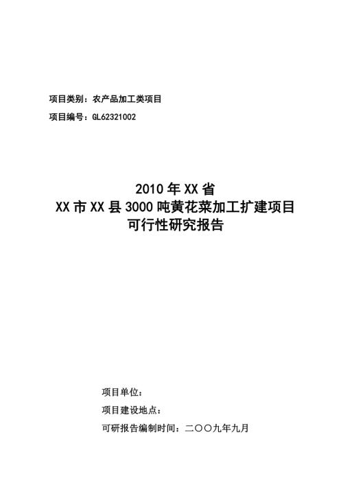 蓓蕾金菜公司3000噸黃花菜加工擴建項目可行性研究報告（含附表）（50頁）