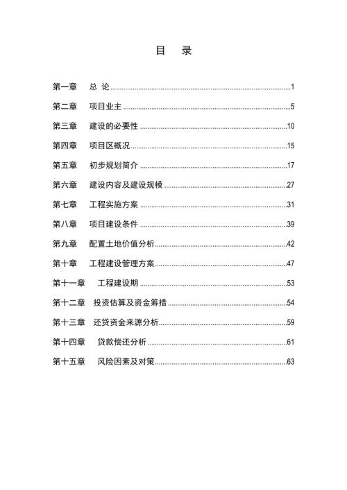 經濟技術開發區電器工業園配套基礎設施建設項目可行性研究報告（111頁）