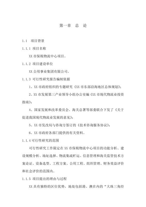 保稅物流中心項目可行性研究報告（138頁）.doc