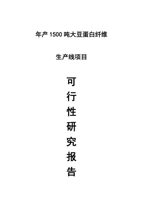 安陽市年產1500噸大豆蛋白纖維生產線項目可行性研究報告（74頁）