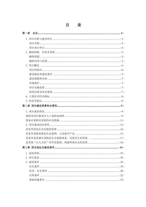保山市龍陵縣平達(dá)鄉(xiāng)平達(dá)村社區(qū)居家養(yǎng)老服務(wù)中心建設(shè)項(xiàng)目可行性研究報(bào)告（67頁）.doc