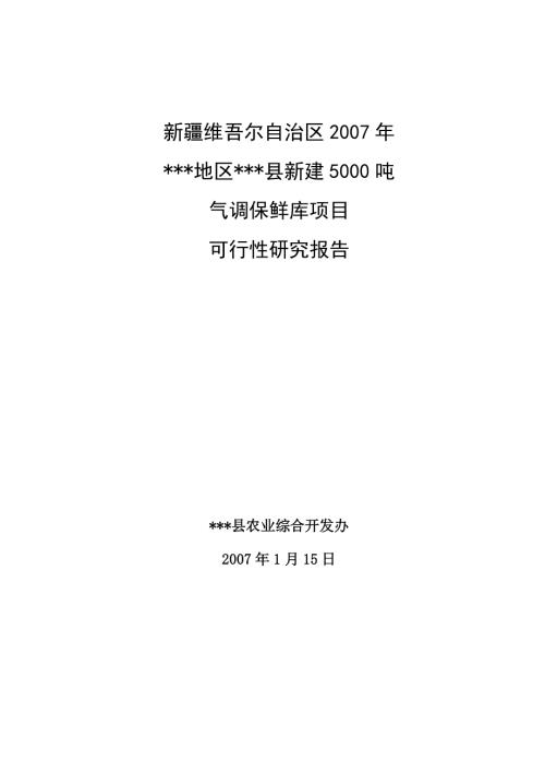新疆維吾爾自治區新建5000噸氣調保鮮庫項目可行性研究報告（含附表）（56頁）