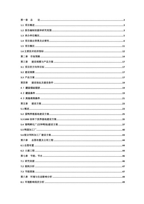 新鄉市蛋鴨繁育養殖及鴨蛋深加工產業化項目可行性研究報告（87頁）