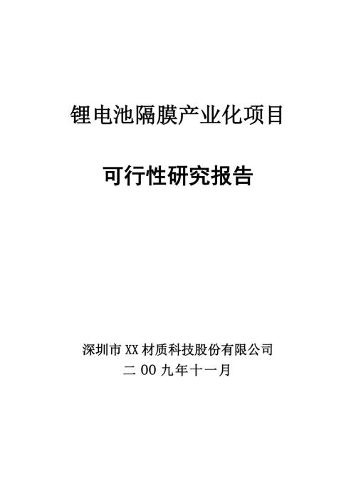 深圳鋰電池隔膜產(chǎn)業(yè)化項目可行性研究報告（97頁）