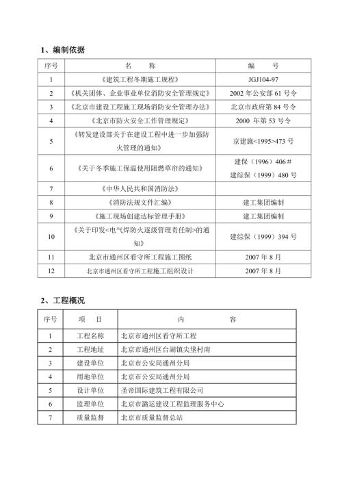 北京市通州區看守所工程裝修方案(80頁).doc