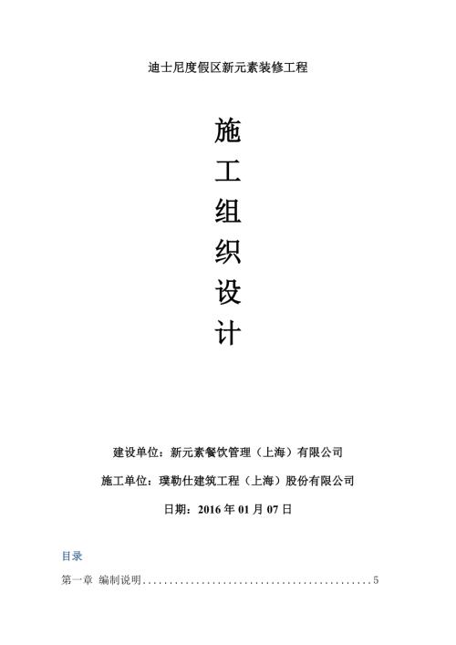 迪士尼度假區新元素裝修工程施工組織設計方案(106頁)