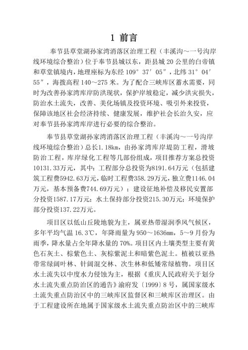 奉節(jié)縣草堂湖孫家灣消落區(qū)治理工程水土保持方案(104頁(yè))