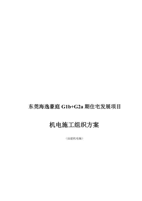 東莞海逸豪庭住宅發展機電承包工程施工方案(19頁)