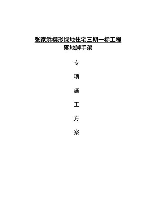 張家浜楔形綠地住宅三期一標(biāo)工程落地腳手架9層施工方案(32頁)