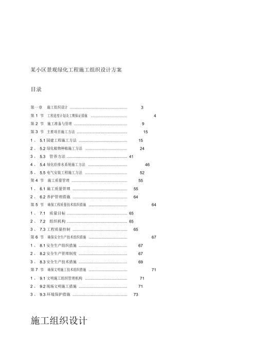 小區景觀綠化工程施工組織設計方案(10頁)