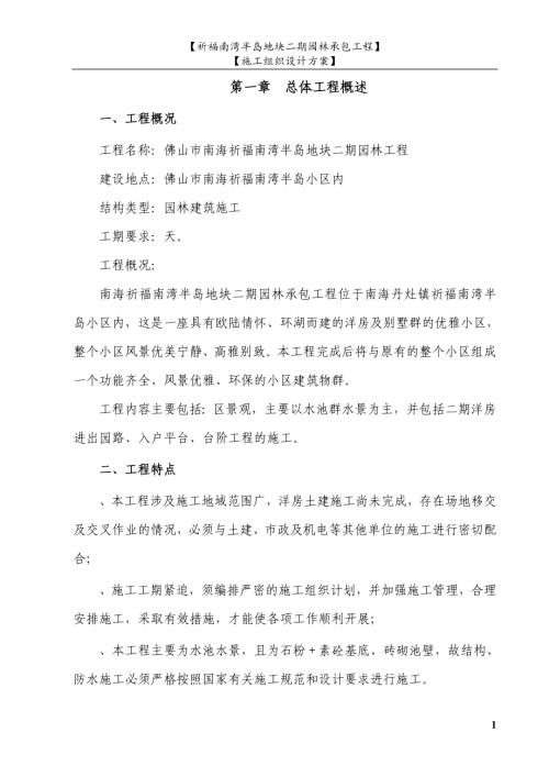 佛山市南海祈福南灣半島地塊二期園林工程施工組織設計方案（50頁）