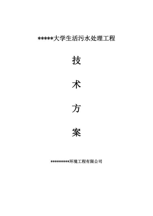 大學生活污水處理回用工程設計方案(75頁)