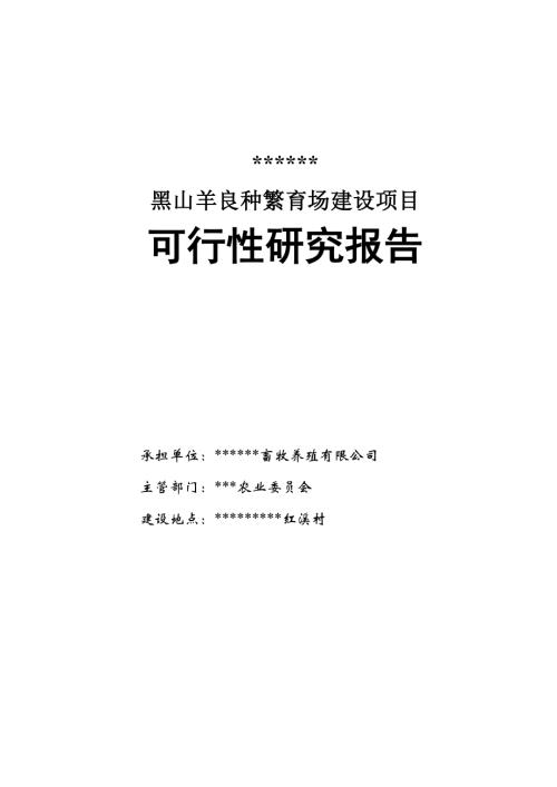 黑山羊良種繁育場建設項目可行性研究報告(含附表)（58頁）