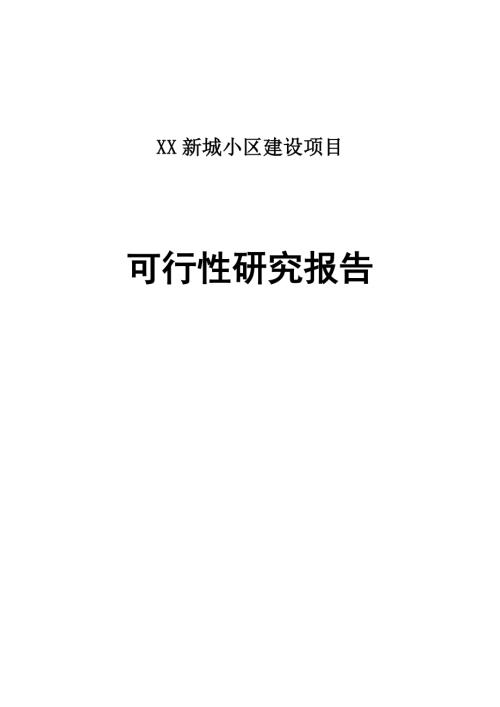 新城小區(qū)建設(shè)項目可行性研究報告（92頁）