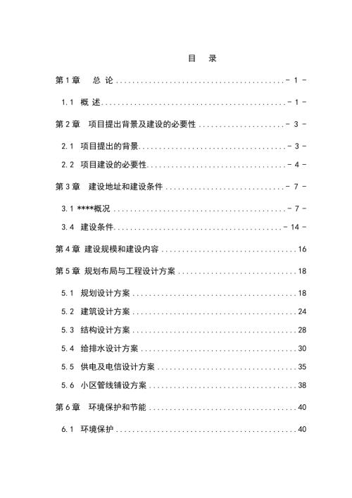 新農村建設示范工程項目可行性研究報告（74頁）.doc