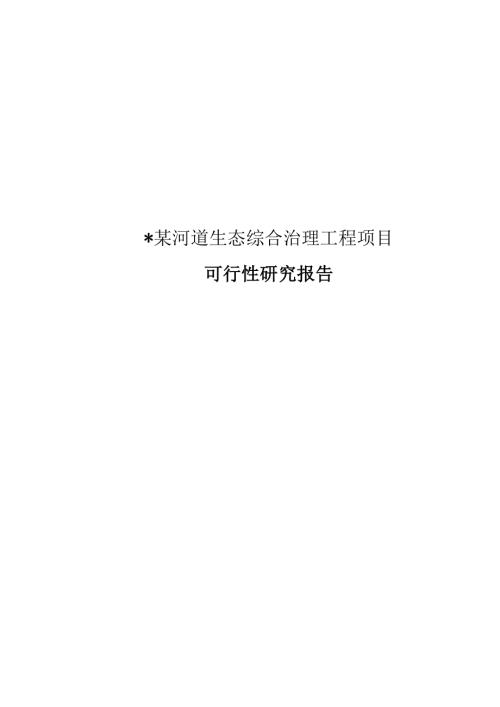 農業綜合開發項目古長城河道生態綜合治理工程可行性研究報告（77頁）