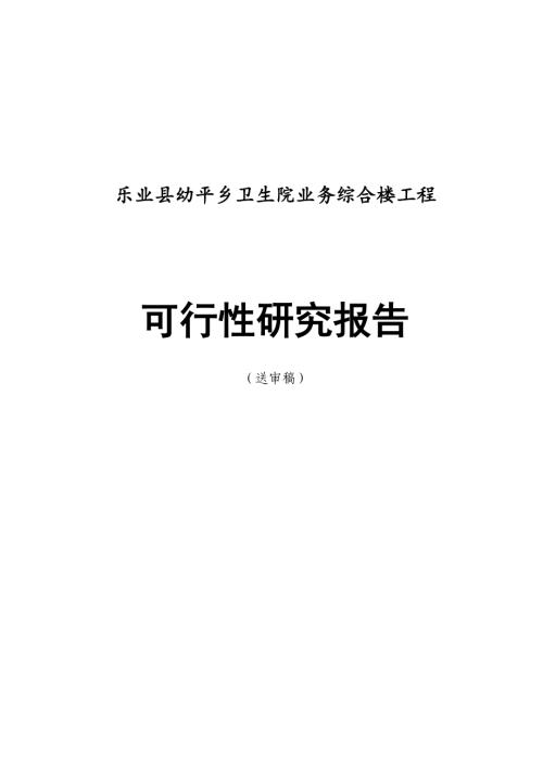 樂業縣幼平鄉衛生院業務綜合樓工程項目可行性研究報告（66頁）.doc