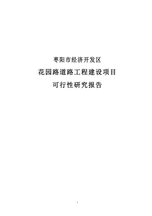 棗陽市經濟開發區花園路道路工程建設項目可行性研究報告(附表)（66頁）