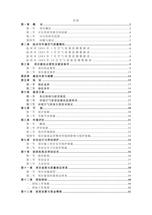 撫州市環境空氣質量監測系統建設項目可行性研究報告（51頁）