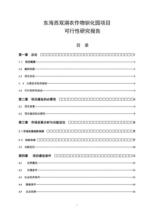 連云港市東海西雙湖農作物馴化園項目可行性研究報告（55頁）