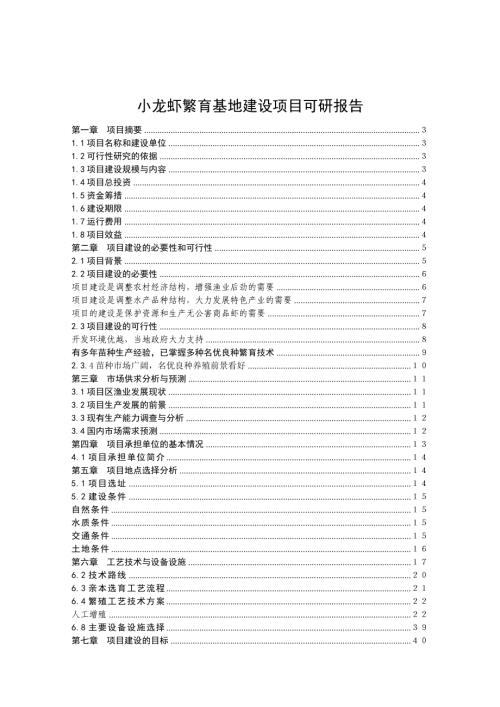 小龍蝦繁育基地建設項目可行性研究報告（62頁）
