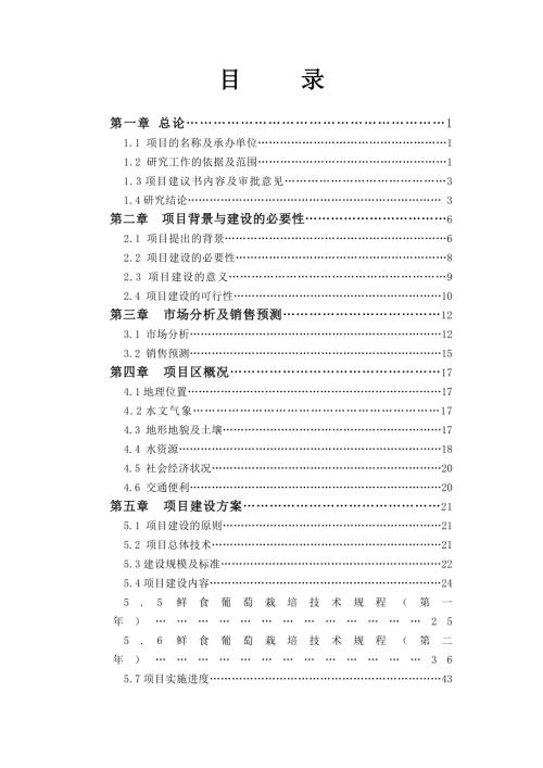 新疆4000畝鮮食葡萄生產基地建設項目可行性研究報告（67頁）