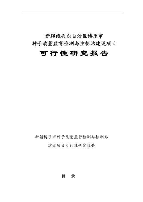 新疆博樂市種子質量監督檢測與控制站建設項目可行性研究報告(含財務表)（66頁）
