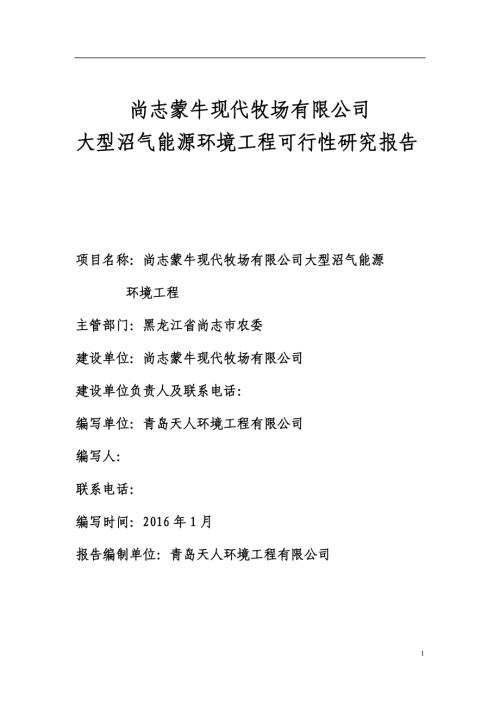 現代牧場公司大型沼氣能源環境建設工程項目可行性研究報告(含表)（66頁）