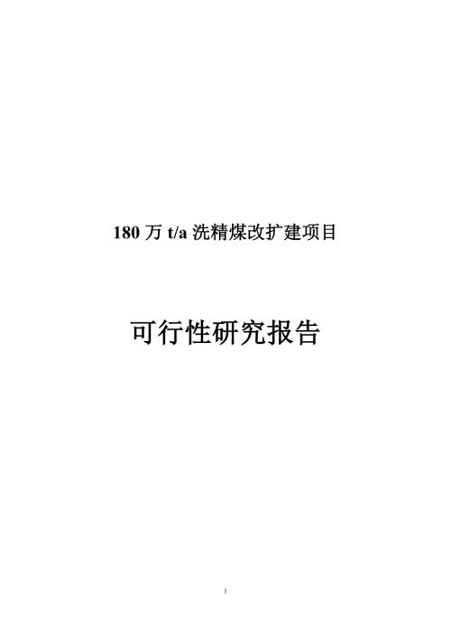 店坪村180萬t／a洗精煤改擴建項目可行性研究報告(含表)（101頁）