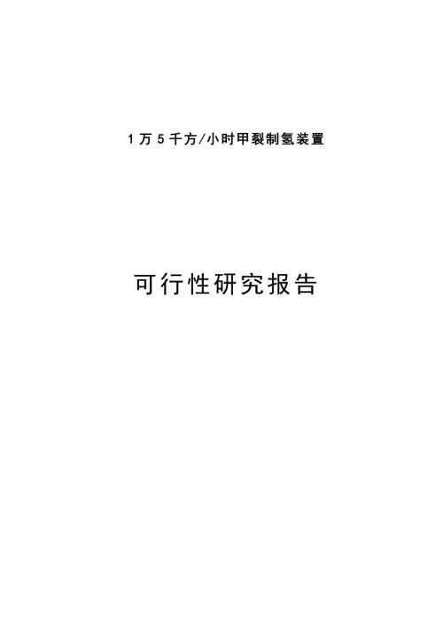盤錦浩業(yè)化工公司1萬5千方年甲裂制氫裝置項(xiàng)目可行性研究報(bào)告(含附表)（67頁）