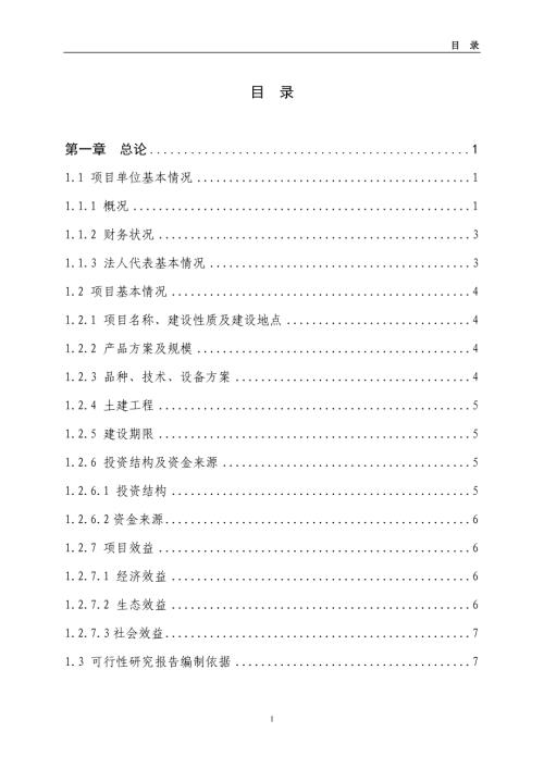 貴溪市宏友農(nóng)工貿(mào)綜合開發(fā)公司4萬(wàn)套種雞新建項(xiàng)目可行性研究報(bào)告（67頁(yè)）