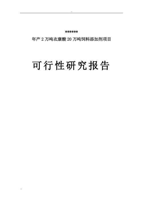 山東省年產(chǎn)2萬噸衣康酸和20萬噸飼料添加劑項(xiàng)目可行性研究報(bào)告（76頁）