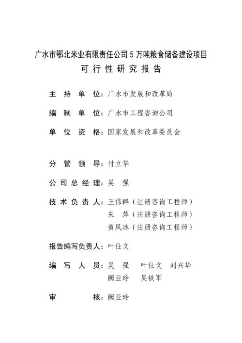 廣水市鄂北米業公司5萬噸糧食儲備建設項目可行性研究報告(附表)（54頁）