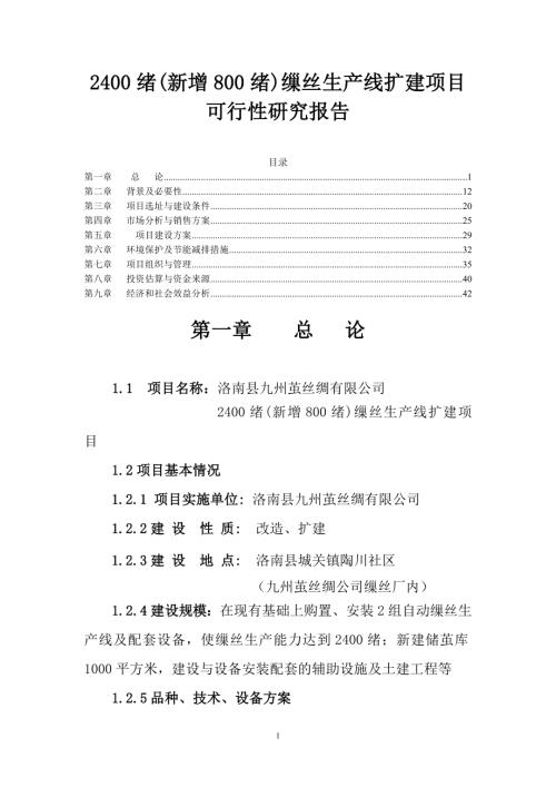 洛南縣九州繭絲綢公司2400緒(新增800緒)繅絲生產線擴建項目可行性研究報告（46頁）