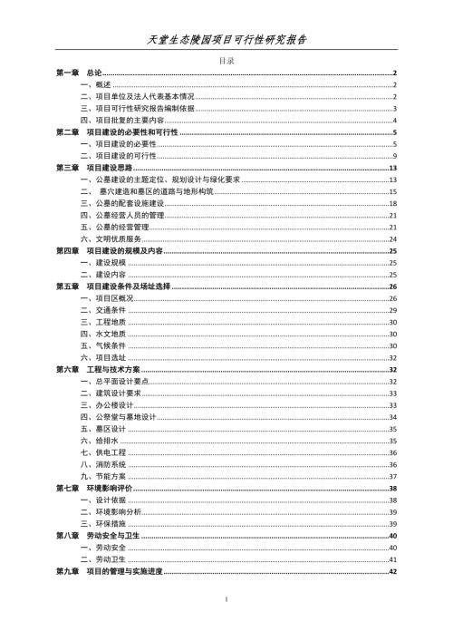 天堂生態陵園工程項目可行性研究報告（54頁）