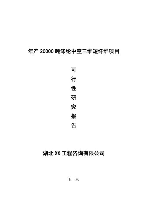 湖北化纖公司年產20000噸滌綸中空三維短纖維項目可行性研究報告（60頁）
