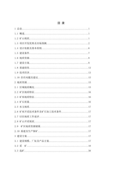 趙家溝金礦改擴建項目建設工程可行性研究報告(附表)（88頁）