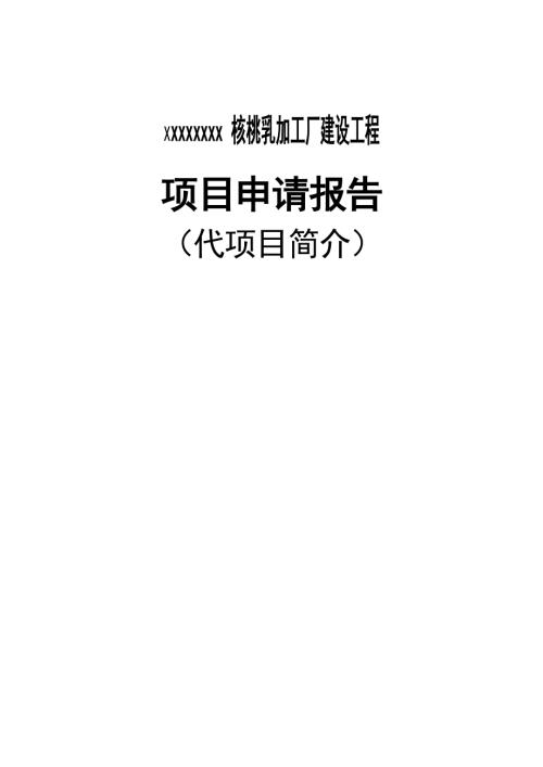 水城縣年產(chǎn)1500噸核桃乳加工廠建設(shè)工程項目可行性研究報告(含表)（53頁）.doc