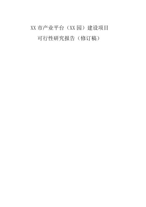 產業平臺建設項目ppp項目可行性研究報告（137頁）