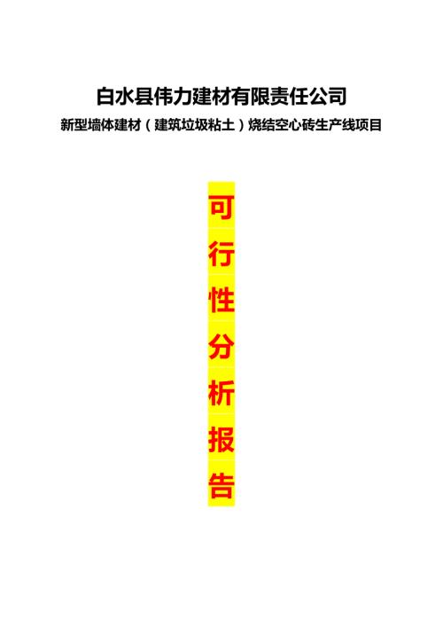 白水縣偉力建材公司新型墻體建材燒結空心磚生產線項目可行性研究報告（58頁）