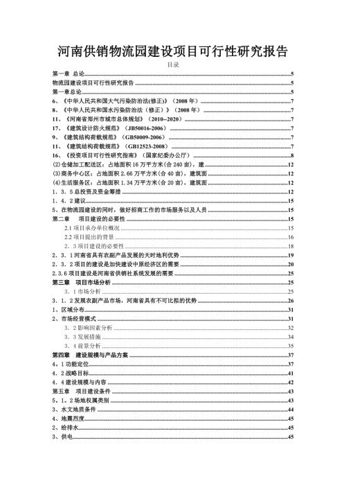 河南供銷物流園建設項目可行性研究報告（111頁）