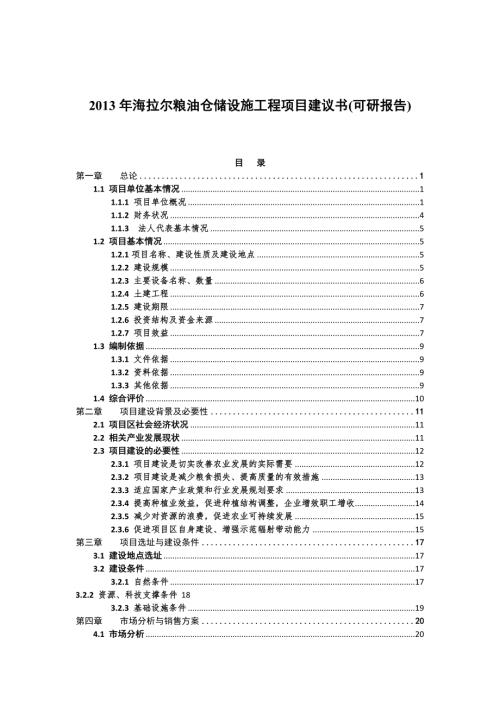 內(nèi)蒙古蘇沁農(nóng)牧場(chǎng)海拉爾糧油倉(cāng)儲(chǔ)設(shè)施工程項(xiàng)目可行性研究報(bào)告（52頁(yè)）