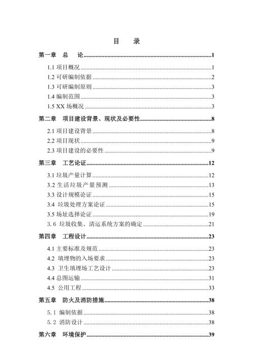 生活垃圾處理工程建設項目可行性研究報告(代項目建議書)（67頁）.doc