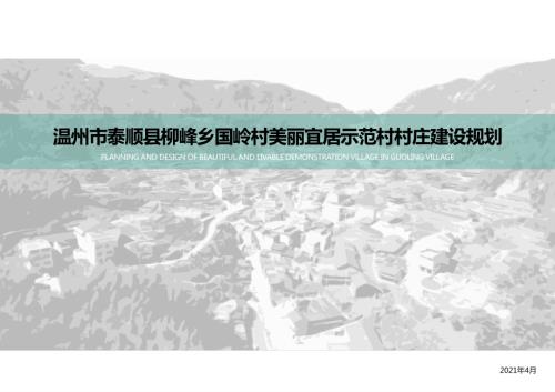 2021溫州市泰順縣柳峰鄉國嶺村美麗宜居示范村村莊建設規劃方案