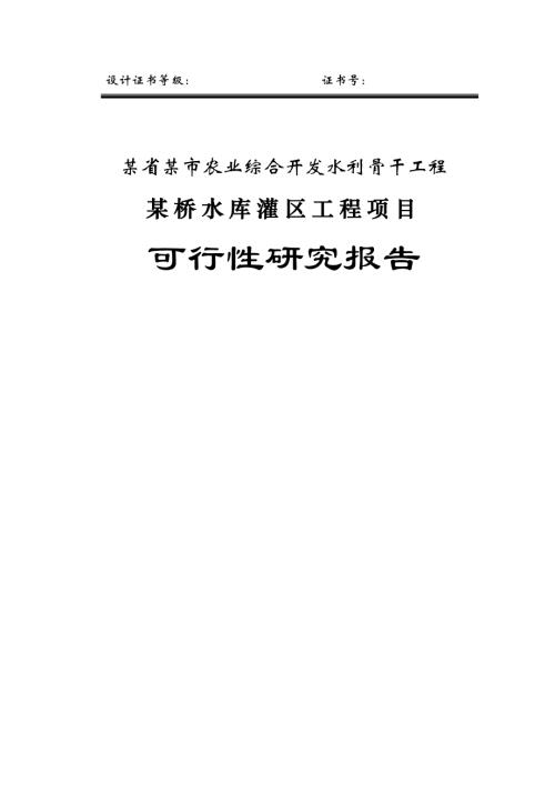 農(nóng)業(yè)綜合開發(fā)水利骨干工程水庫灌區(qū)工程項(xiàng)目可行性研究報(bào)告（82頁）