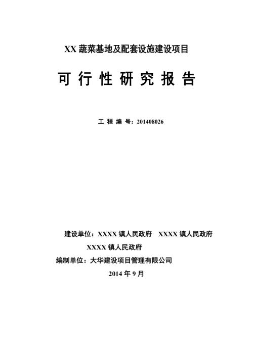 湖北省蔬菜基地及配套設施建設項目可行性研究報告（76頁）