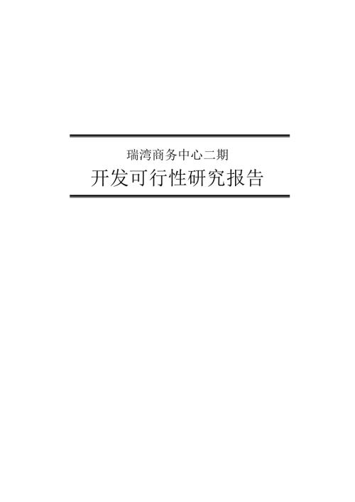 天津瑞灣商務(wù)中心二期建設(shè)項(xiàng)目可行性研究報告（117頁）