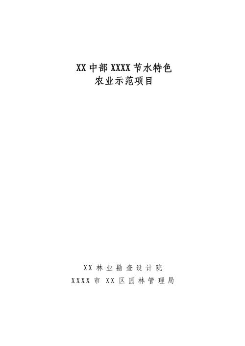 節(jié)水特色農(nóng)業(yè)示范項(xiàng)目可行性研究報(bào)告（95頁(yè)）